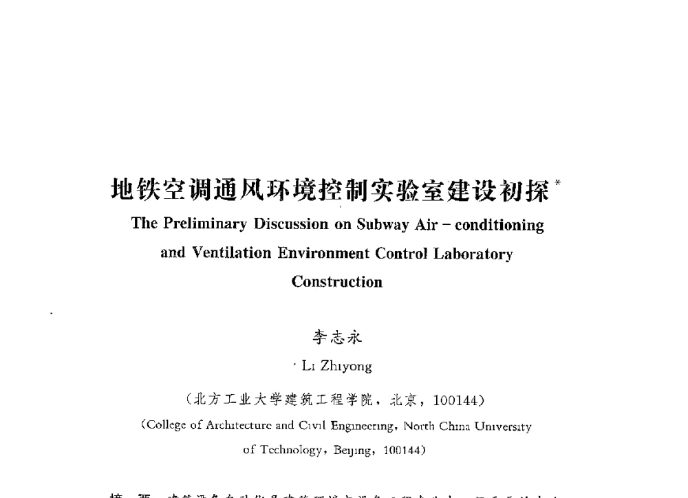 地铁空调通风环境控制实验室建设初探 - 第四届全国高等学校城市地下空间工程专业建设研讨会