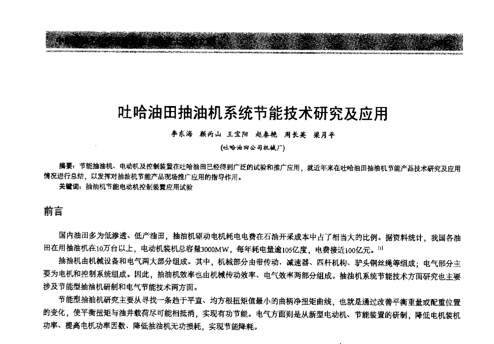 吐哈油田抽油机系统节能技术研究及应用 - 2013年中国石油石化节能减排技术交流大会