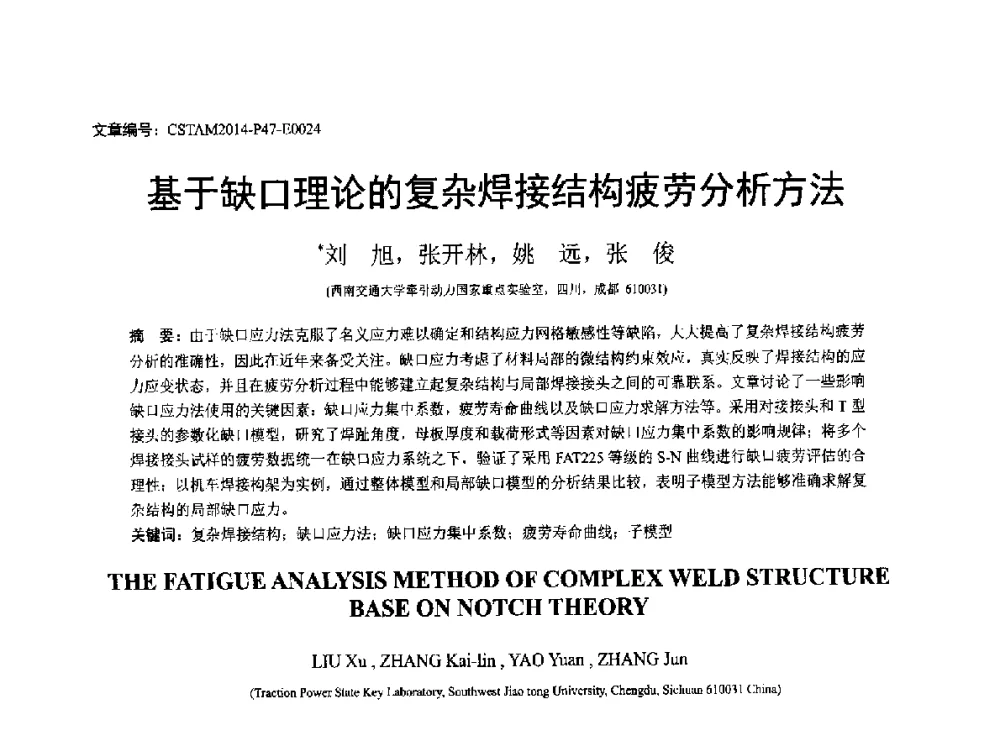 基于缺口理论的复杂焊接结构疲劳分析方法 - 第23届全国结构工程学术会议