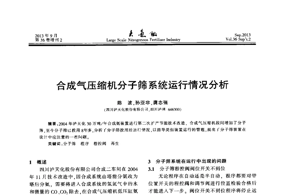 合成气压缩机分子筛系统运行情况分析 - 第二十一届全国大型合成氨装置技术年会