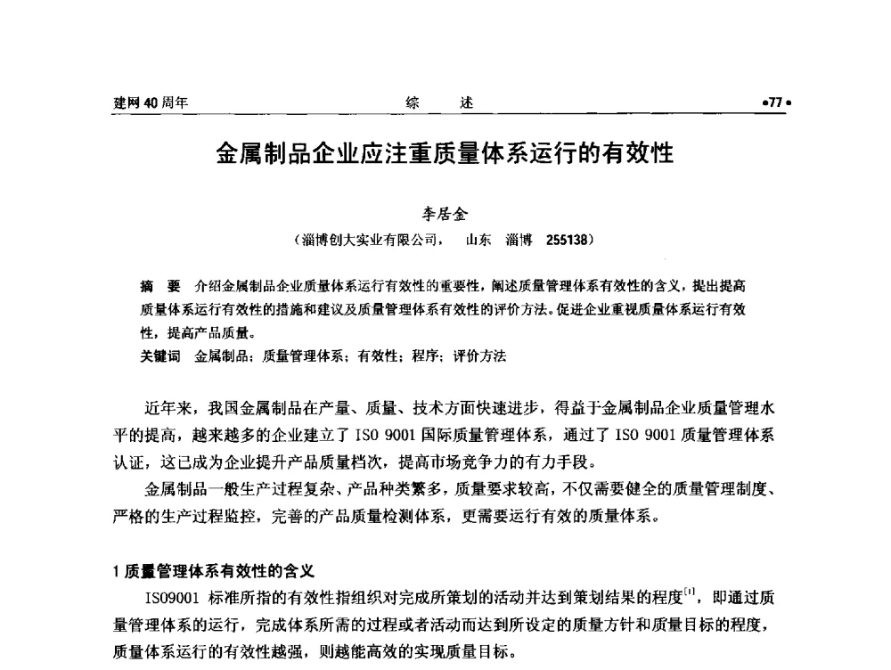 金属制品企业应注重质量体系运行的有效性 - 纪念全国金属制品信息网建网40周年暨2014金属制品行业技术信息交流会