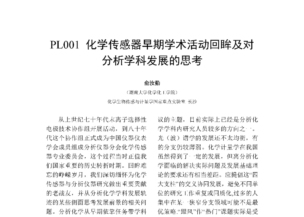 化学传感器早期学术活动回眸及对分析学科发展的思考 - 第十二届全国化学传感器学术会议