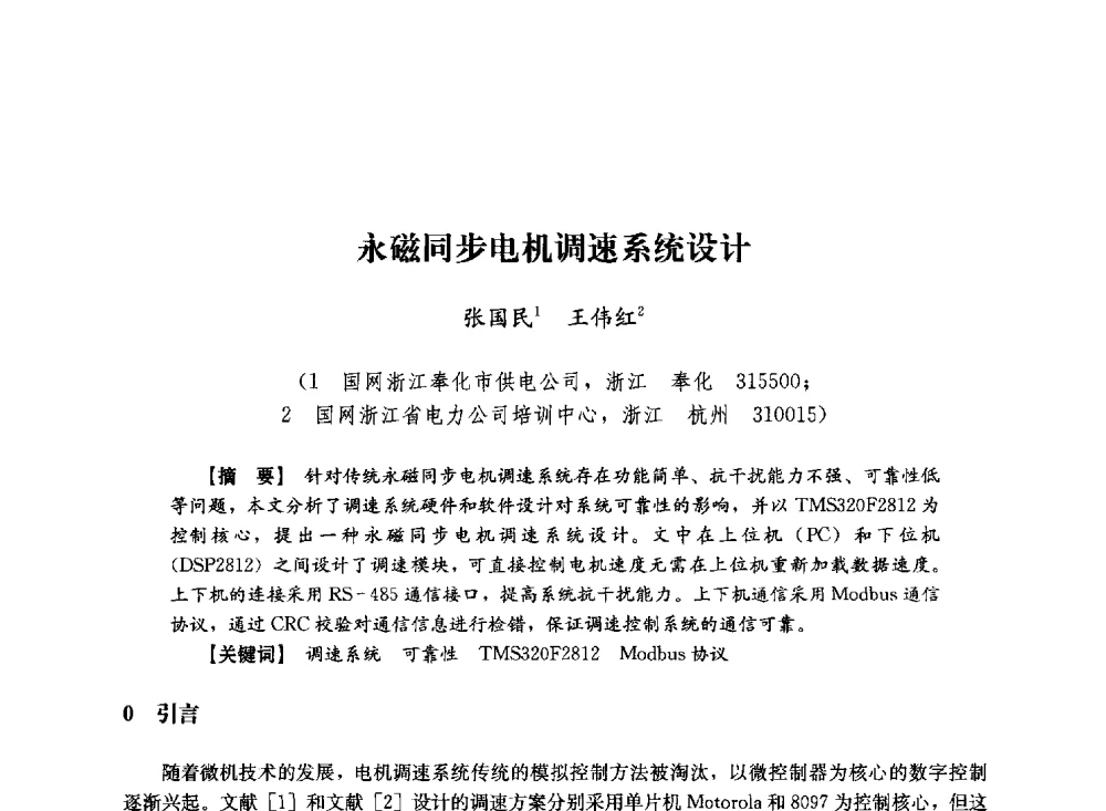 永磁同步电机调速系统设计 - 第十届长三角电机、电力科技分论坛