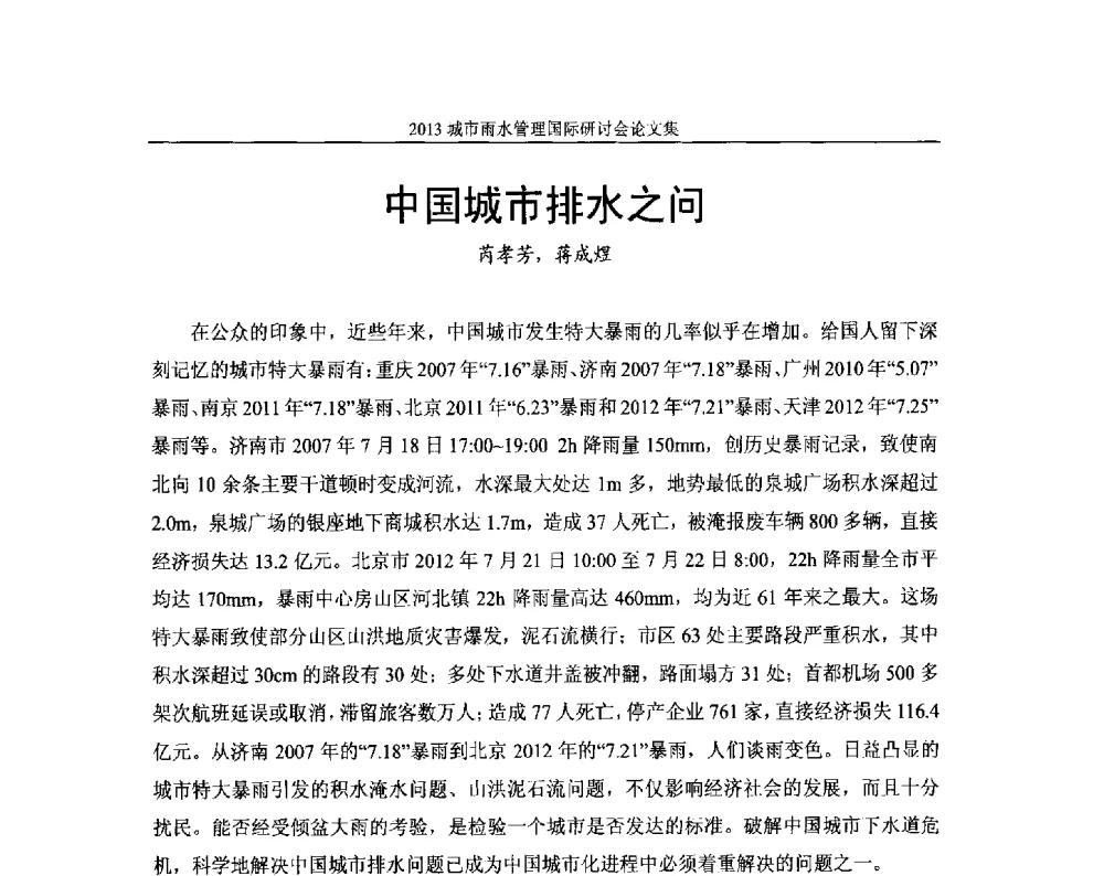 中国城市排水之问 - 2013城市雨水管理国际研讨会