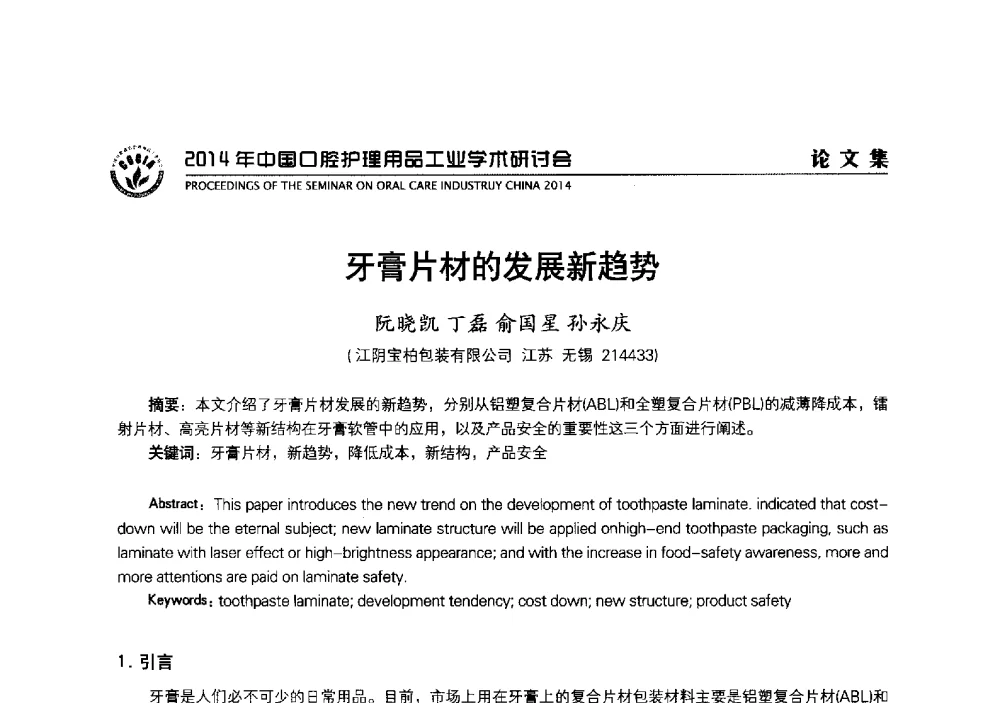 牙膏片材的发展新趋势 - 2014年中国口腔护理用品工业学术研讨会