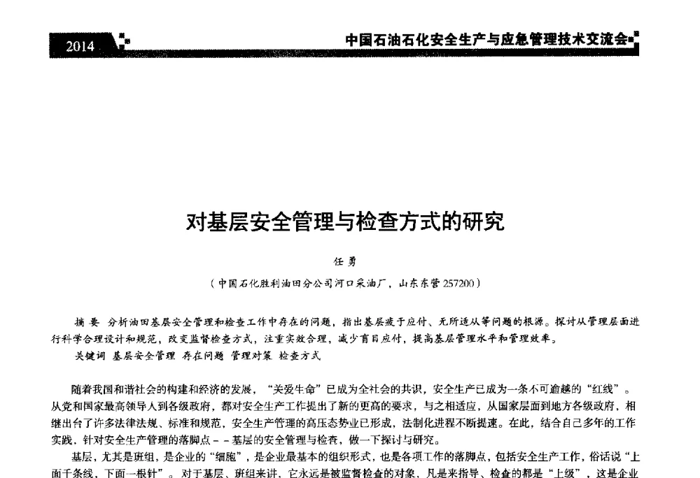 对基层安全管理与检查方式的研究 - 中国石油石化安全生产与应急管理技术交流会