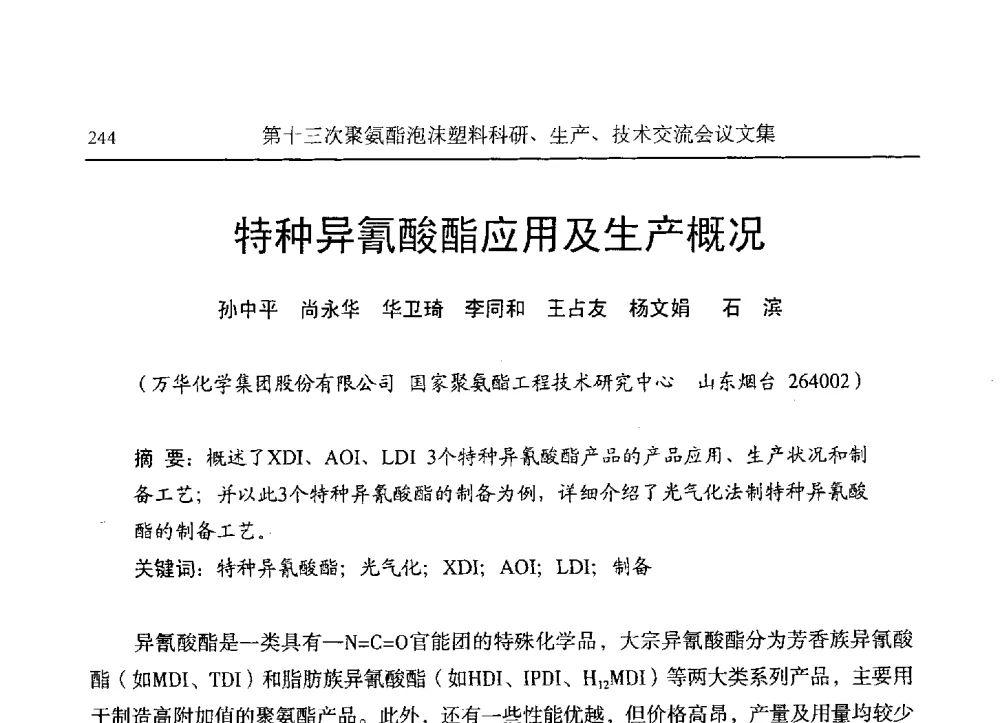 特种异氰酸酯应用及生产概况 - 第十三次聚氨酯泡沫塑料科研、生产、技术交流会