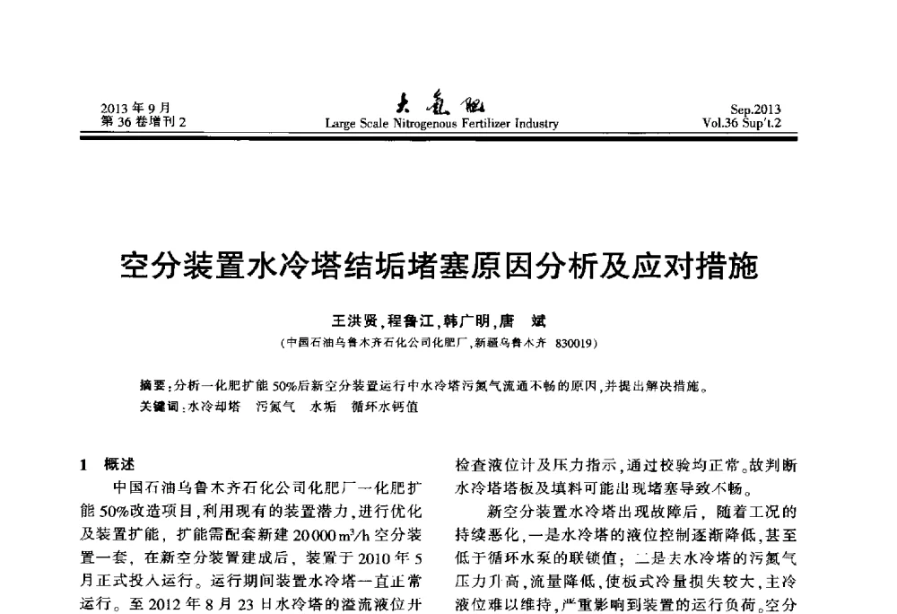 空分装置水冷塔结垢堵塞原因分析及应对措施 - 第二十一届全国大型合成氨装置技术年会
