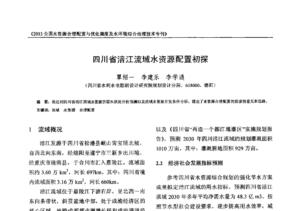 四川省涪江流域水资源配置初探 - 2013全国水资源合理配置与优化调度及水环境综合治理技术交流研讨会