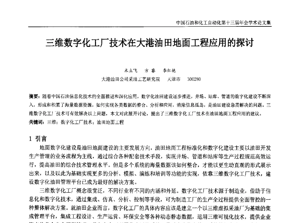 三维数字化工厂技术在大港油田地面工程应用的探讨 - 中国石油和化工自动化第十三届年会