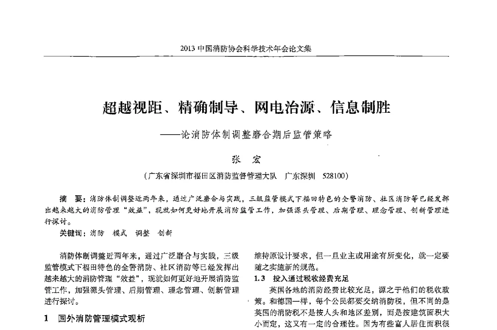 超越视距、精确制导、网电治源、信息制胜--论消防体制调整磨合期后监管策略 - 2013中国消防协会科学技术年会