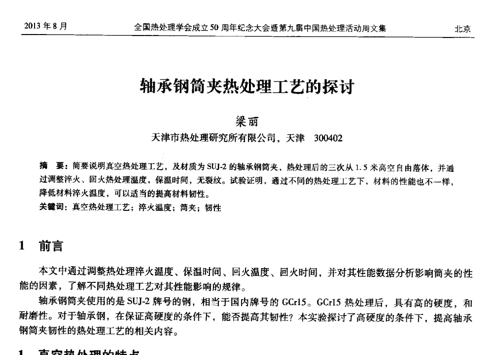 轴承钢筒夹热处理工艺的探讨 - 全国热处理学会成立50周年纪念大会暨第九届中国热处理活动周