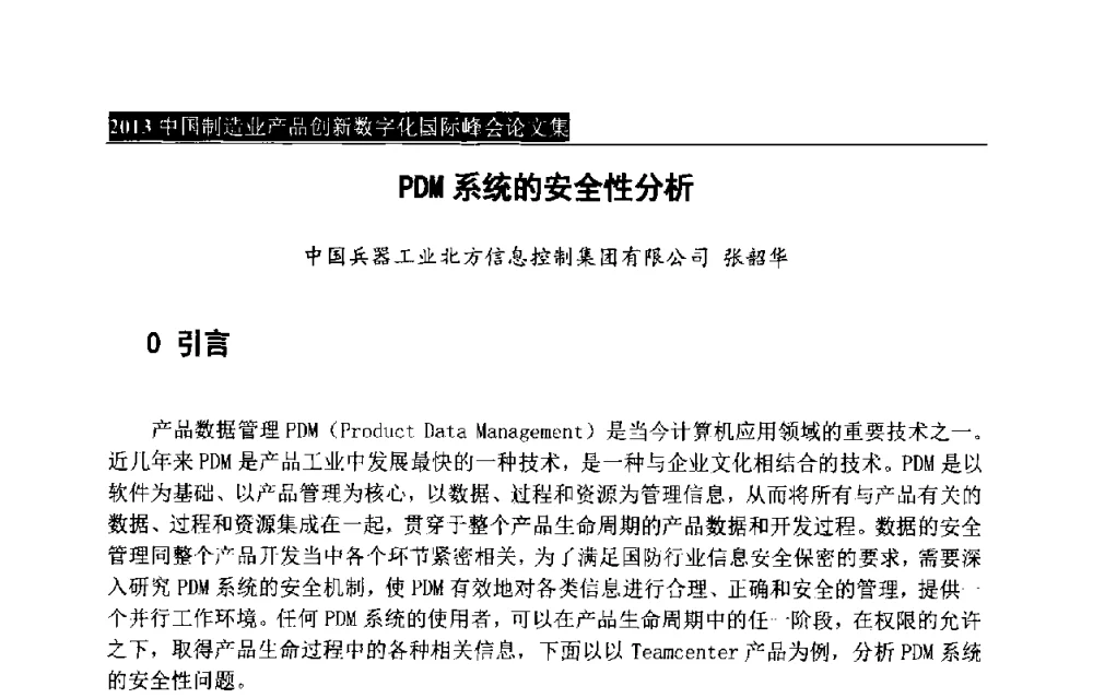 PDM系统的安全性分析 - 中国制造业产品创新数字化国际峰会