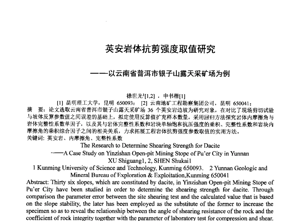 英安岩体抗剪强度取值研究--以云南省普洱市银子山露天采矿场为例 - 云南省岩土力学与工程学会2014年学术年会