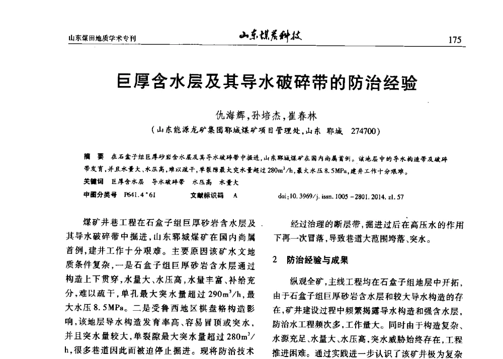 巨厚含水层及其导水破碎带的防治经验 - 山东省煤炭学会煤田地质专业委员会新形势下煤田地质工作发展论坛