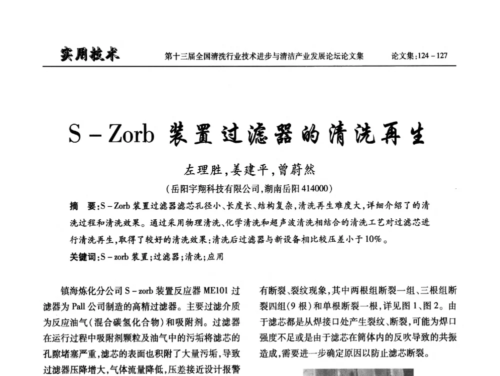 S-Zorb装置过滤器的清洗再生 - 第十三届全国清洗行业技术进步与清洁产业发展论坛
