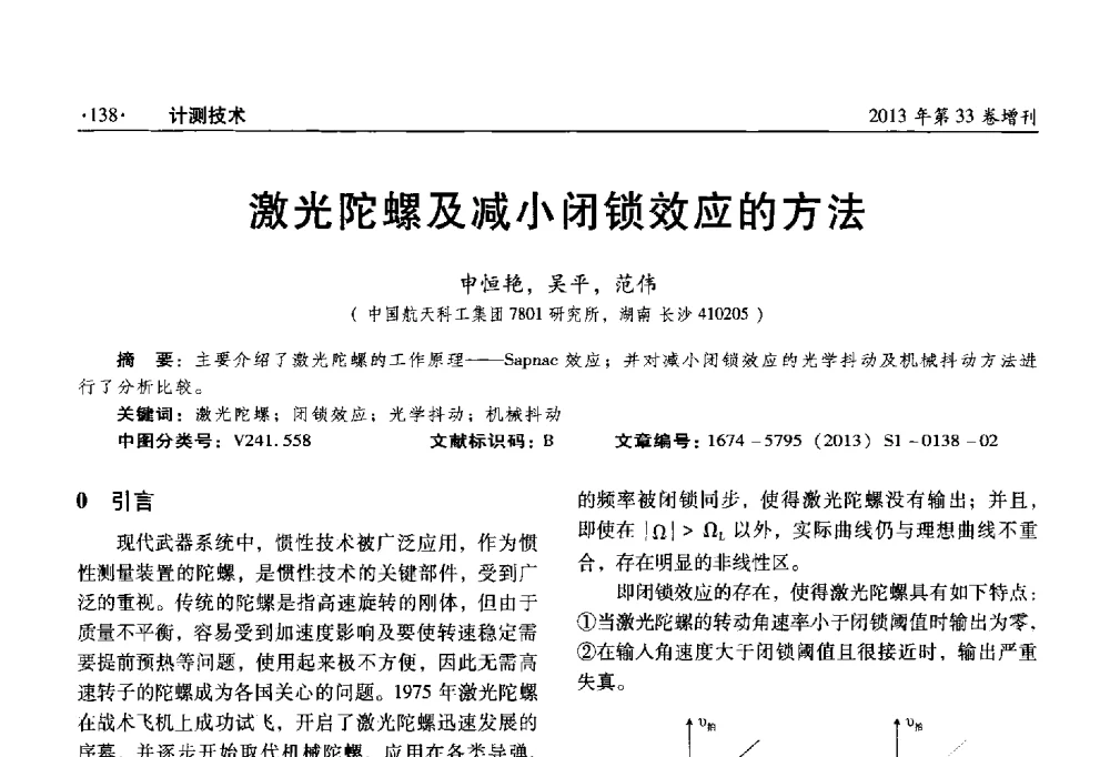 激光陀螺及减小闭锁效应的方法 - 2013年全国几何量、力学专业计量测试技术交流会