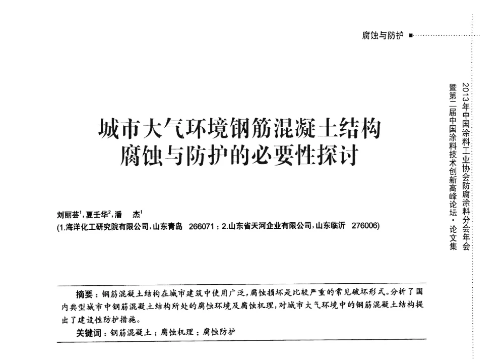 城市大气环境钢筋混凝土结构腐蚀与防护的必要性探讨 - 2013年中国涂料工业协会防腐涂料分会年会暨第二届中国涂料技术创新高峰论坛