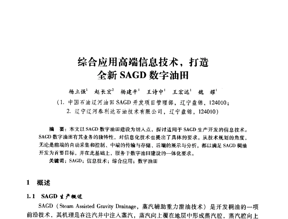 综合应用高端信息技术_打造全新SAGD数字油田 - 2014年石油石化企业信息技术交流会