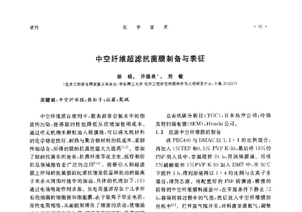 中空纤维超滤抗菌膜制备与表征 - 上海市化学化工学会2014年度学术年会