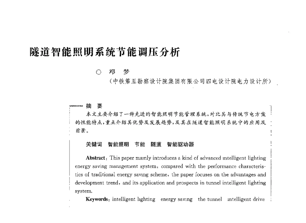 隧道智能照明系统节能调压分析 - 第七届电能质量研讨会