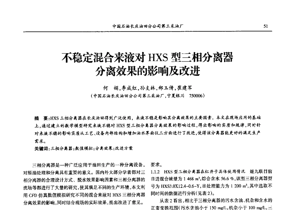 不稳定混合来液对HXS型三相分离器分离效果的影响及改进 - 第九届宁夏青年科学家论坛石化专题论坛