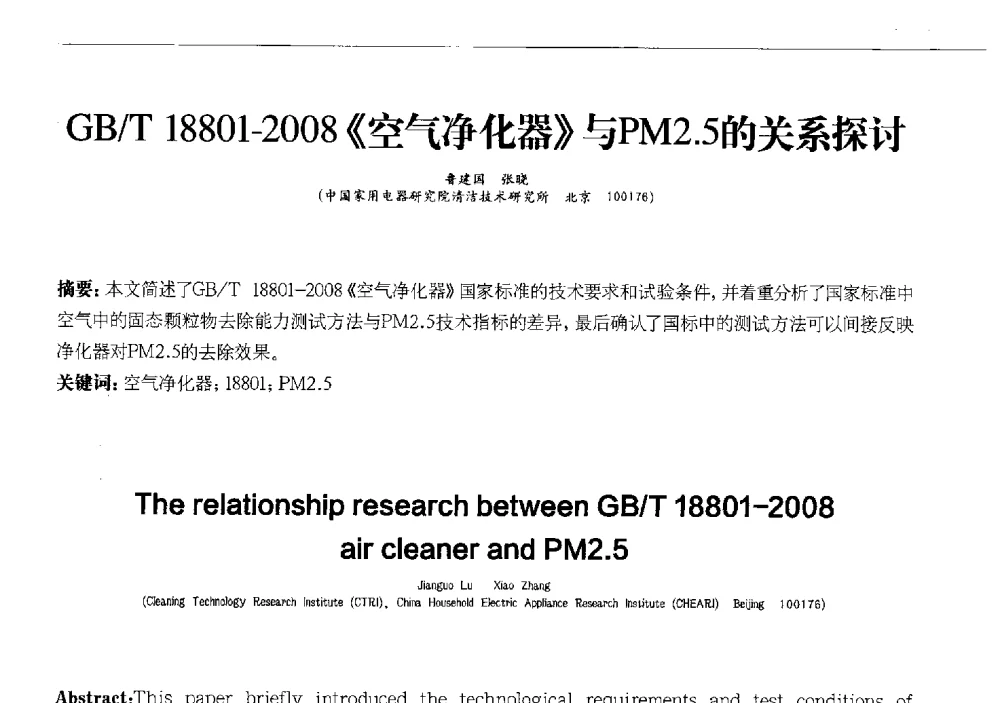 GB_T 18801-2008《空气净化器》与PM2.5的关系探讨 - 2013中国清洁器具技术论坛