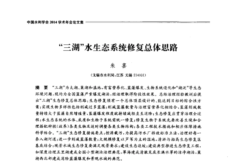 三湖水生态系统修复总体思路 - 中国水利学会2014学术年会
