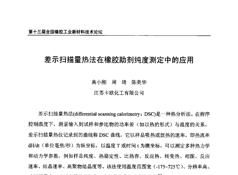 差示扫描量热法在橡胶助剂纯度测定中的应用 - 第十三届全国橡胶工业新材料技术论坛暨2013年橡胶助剂专业委员会会员大会