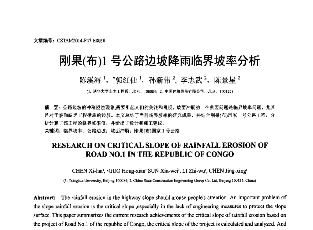 刚果(布)1号公路边坡降雨临界坡率分析 - 第23届全国结构工程学术会议