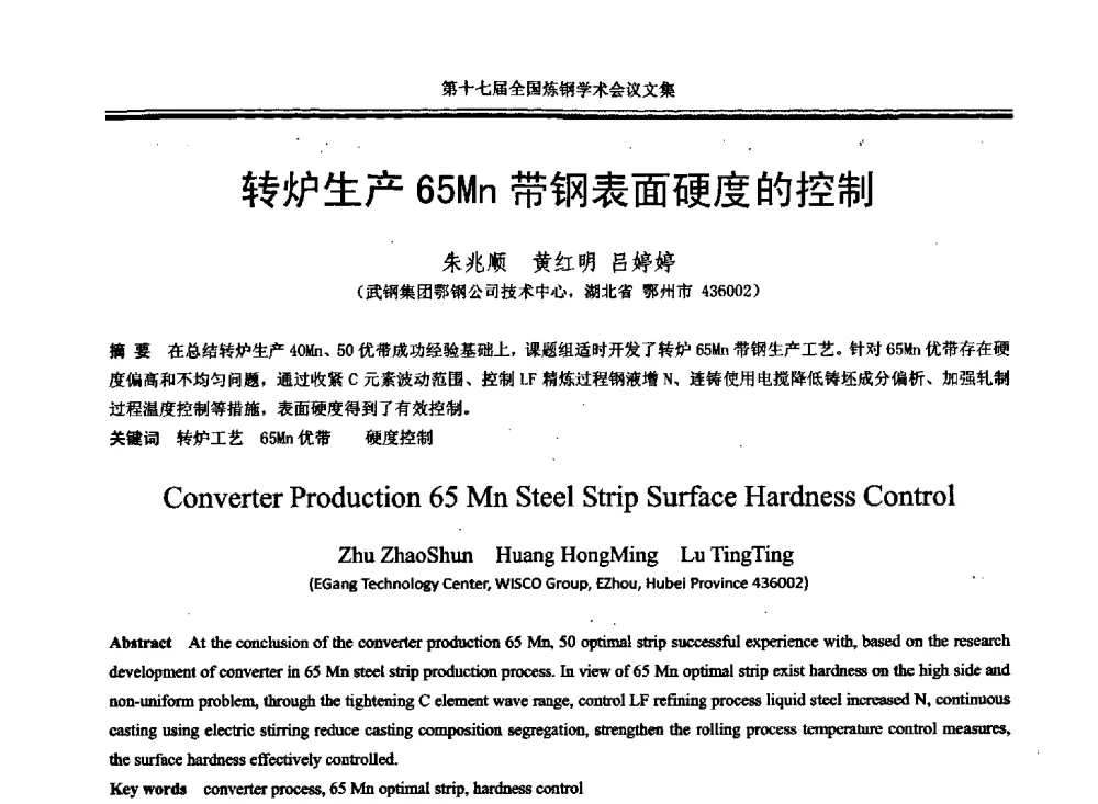 转炉生产65Mn带钢表面硬度的控制 - 第十七届全国炼钢学术会议