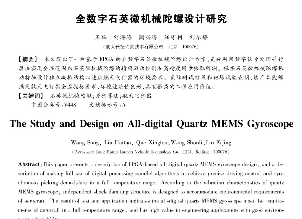 全数字石英微机械陀螺设计研究 - 第十三届全国敏感元件与传感器学术会议