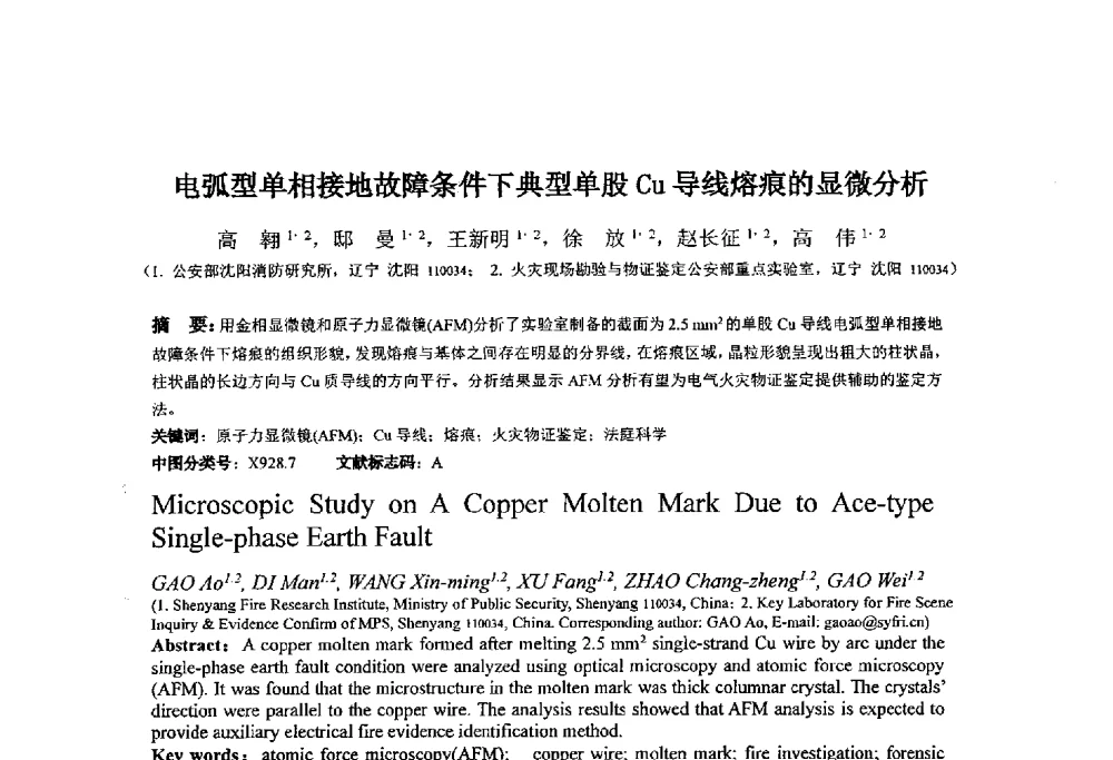 电弧型单相接地故障条件下典型单股Cu导线熔痕的显微分析 - 第十四届全国金相与显微分析学术年会