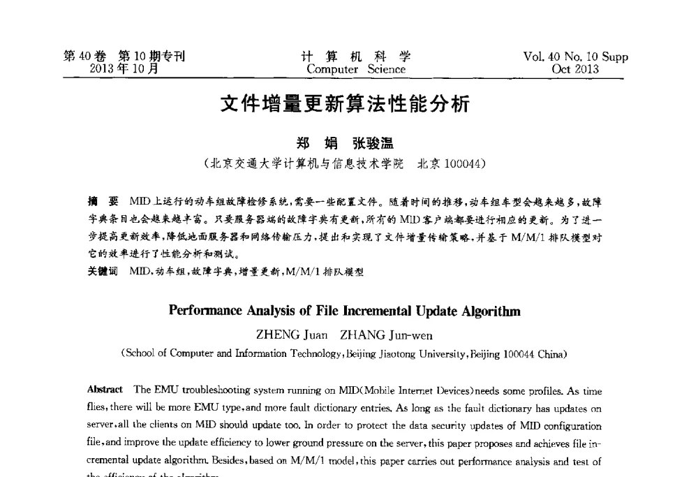 文件增量更新算法性能分析 - 中国计算机用户协会网络应用分会2013年第十七届网络新技术与应用年会