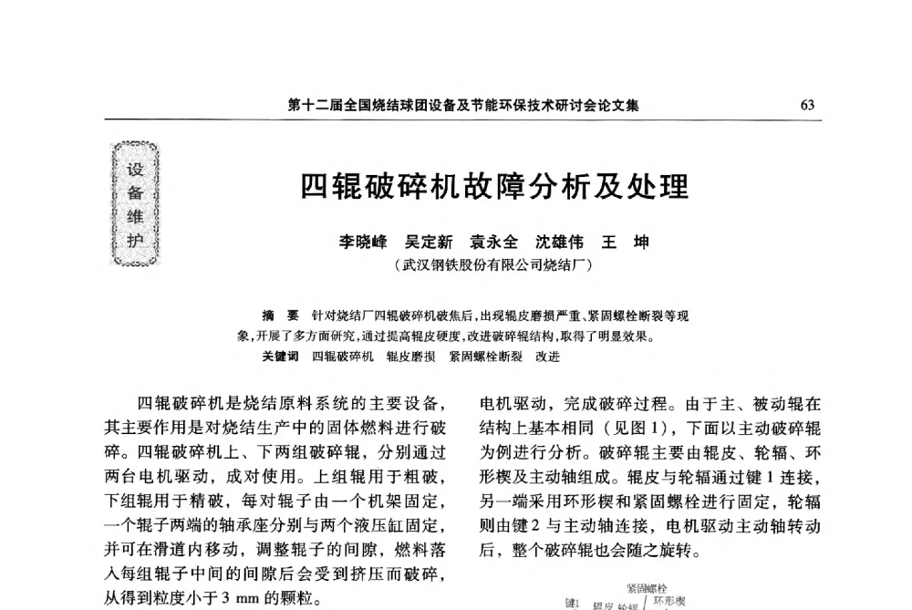 四辊破碎机故障分析及处理 - 第十二届全国烧结球团设备及节能环保技术研讨会