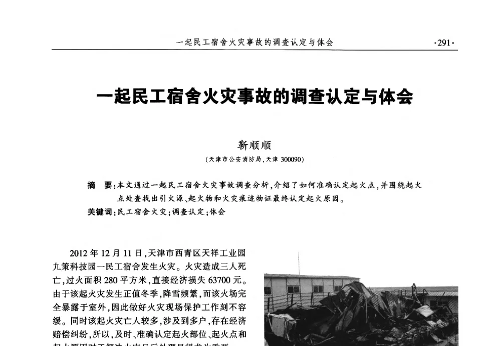 一起民工宿舍火灾事故的调查认定与体会 - 中国消防协会火灾原因调查专业委员会六届一次会议暨学术研讨会