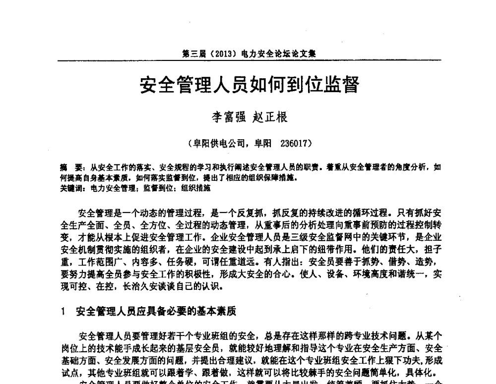 安全管理人员如何到位监督 - 安徽省电机工程学会第三届(2013)电力安全论坛