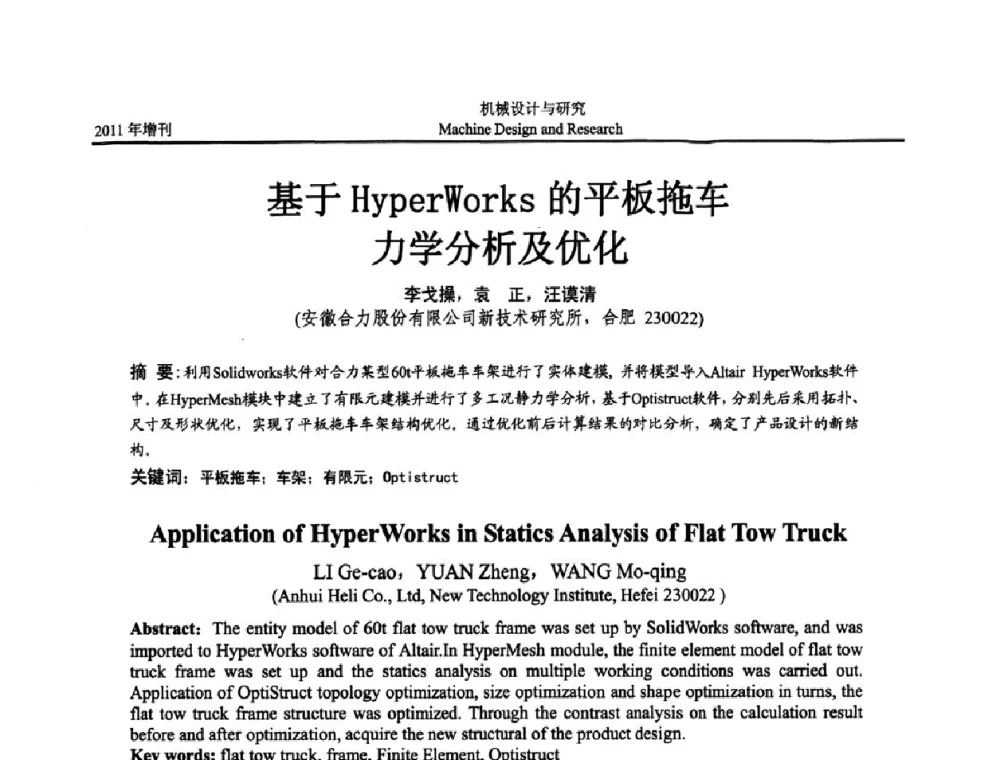 基于HyperWorks的平板拖车力学分析及优化 - 《中国的设计与创新》2011年学术会议