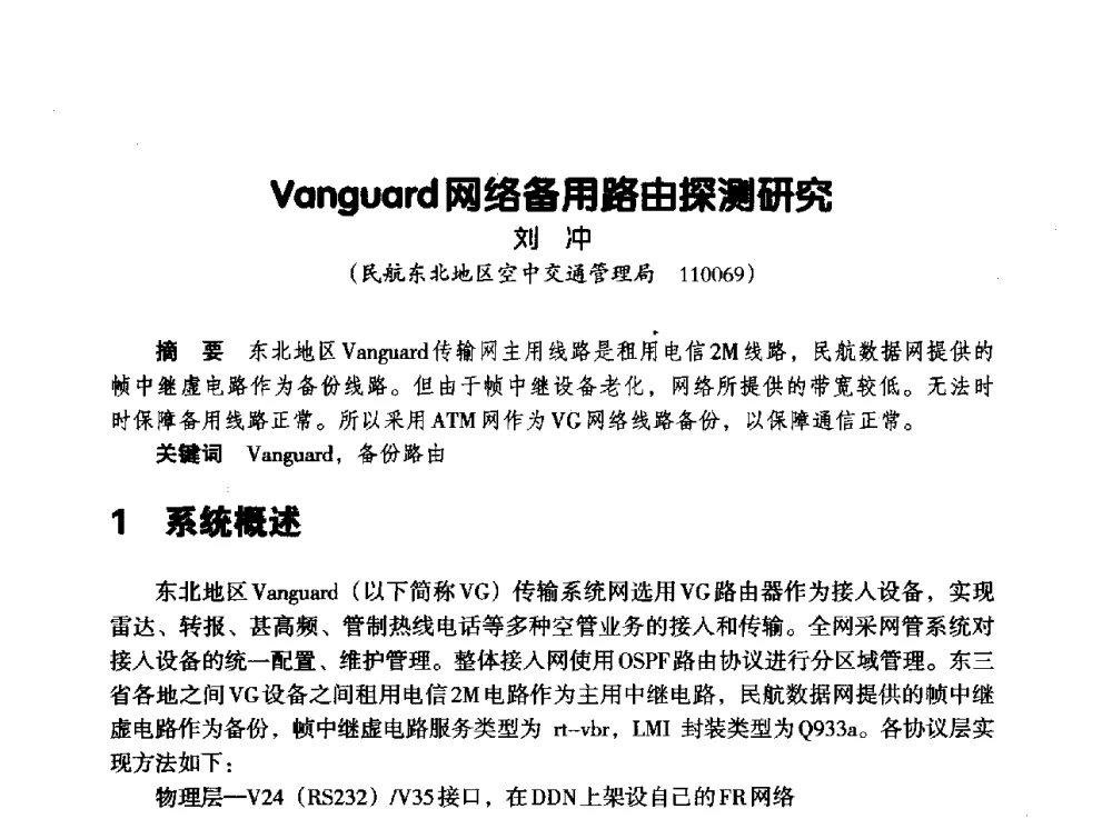 Vanguard网络备用路由探测研究 - 辽宁省通信学会2013年通信网络与信息技术年会