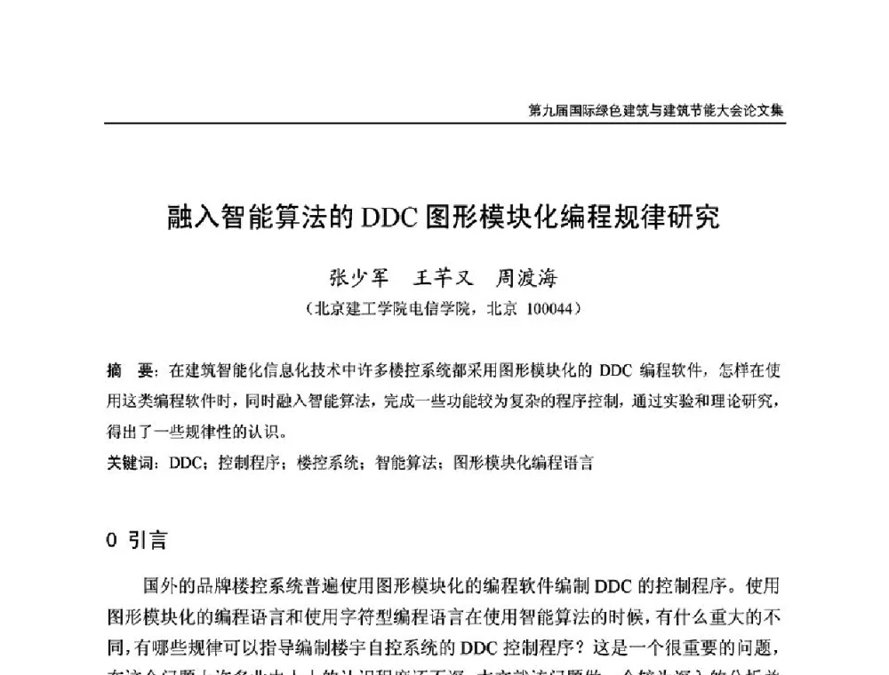 融入智能算法的DDC图形模块化编程规律研究 - 第9届国际绿色建筑与建筑节能大会