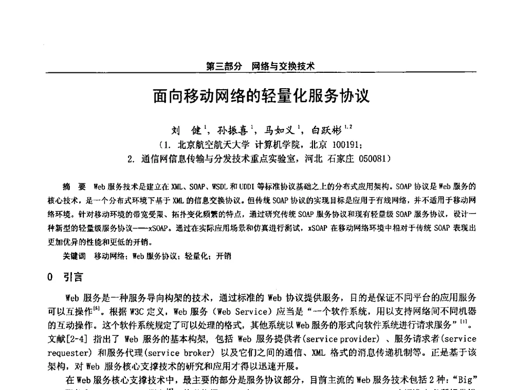 面向移动网络的轻量化服务协议 - 第二十八届全国通信与信息技术学术年会