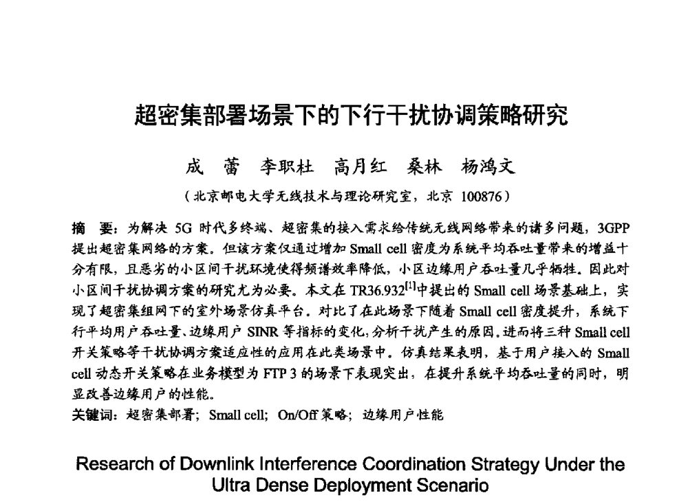 超密集部署场景下的下行干扰协调策略研究 - 2014年全国无线电应用与管理学术会议