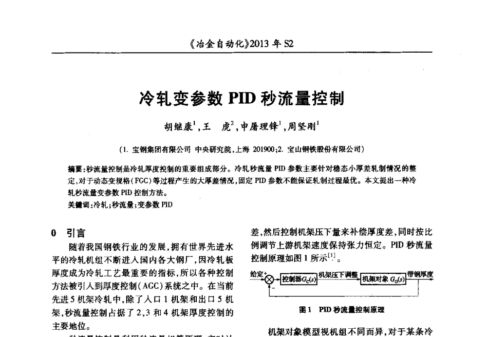 冷轧变参数PID秒流量控制 - 中国计量协会冶金分会2013年会暨全国第十八届自动化应用技术学术交流会