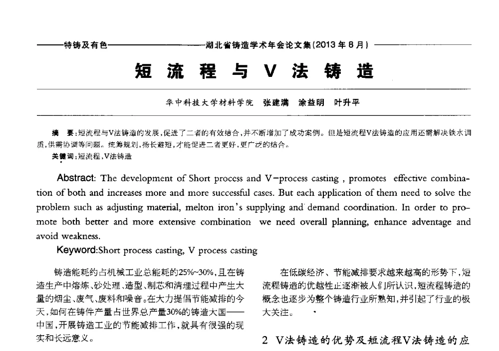 短流程与V法铸造 - 湖北省铸造协会_学会2013铸造学术年会