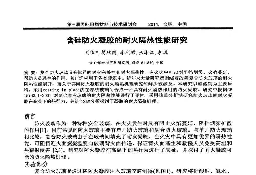 含硅防火凝胶的耐火隔热性能研究 - 第三届国际阻燃材料与技术研讨会