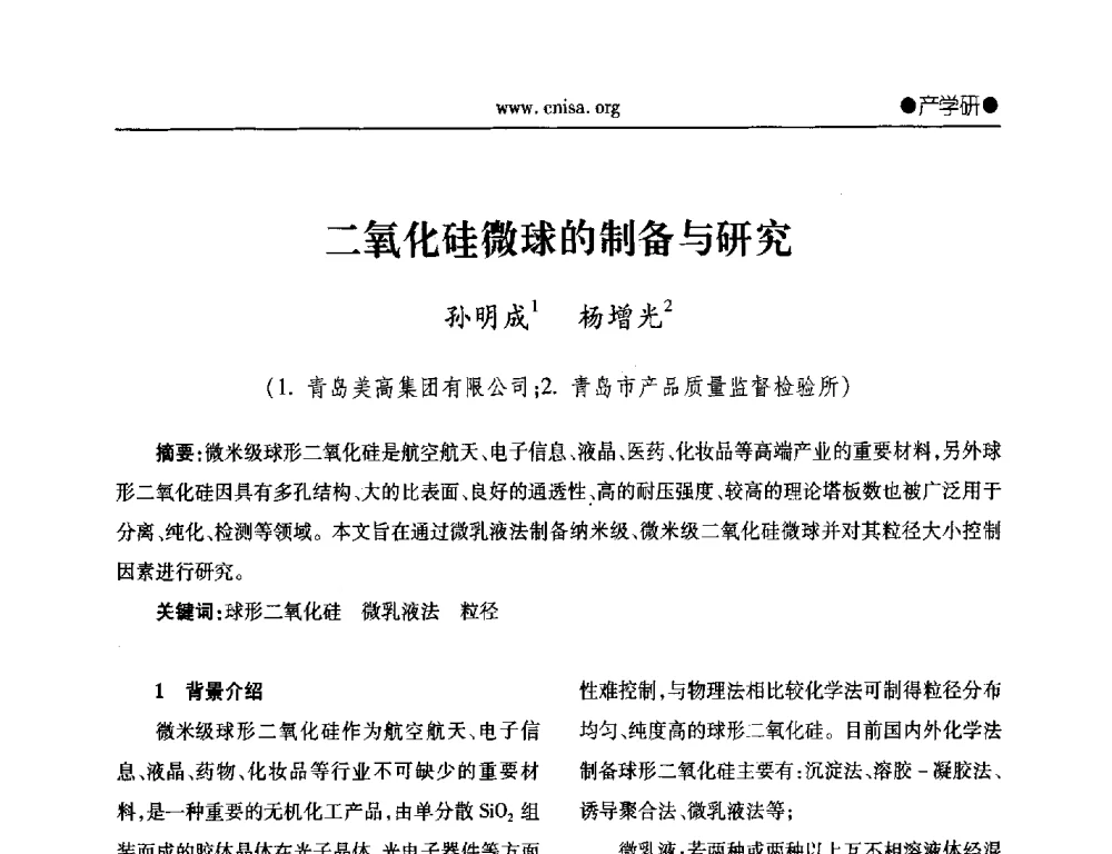二氧化硅微球的制备与研究 - 2014年全国无机硅化物行业年会暨行业“十三五”发展规划研讨会