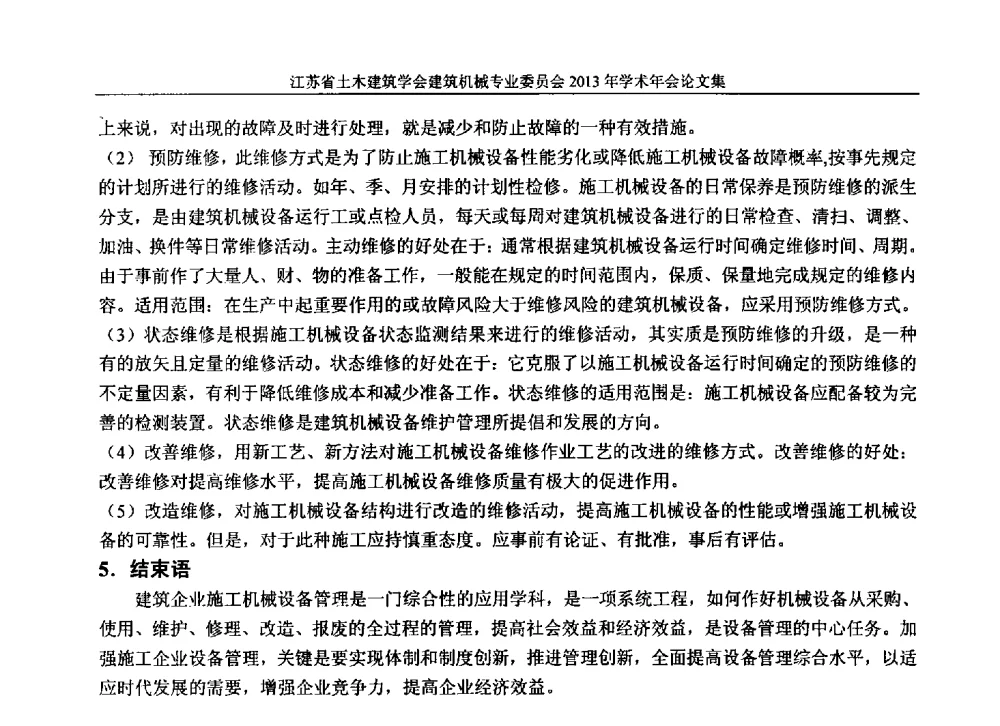 浅谈建筑施工企业机械设备管理 - 江苏省土木建筑学会建筑机械专业委员会2013年学术年会