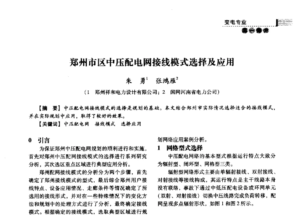 郑州市区中压配电网接线模式选择及应用 - 中国电力规划设计协会2013年供用电设计技术交流会