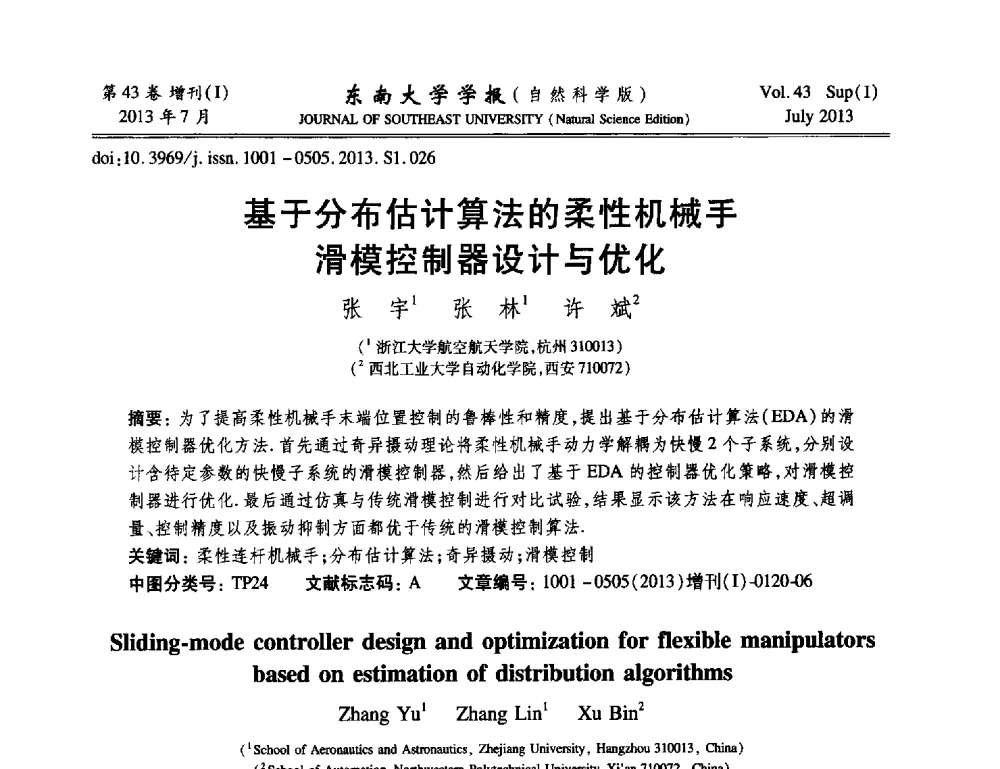 基于分布估计算法的柔性机械手滑模控制器设计与优化 - 2013年中国智能自动化会议