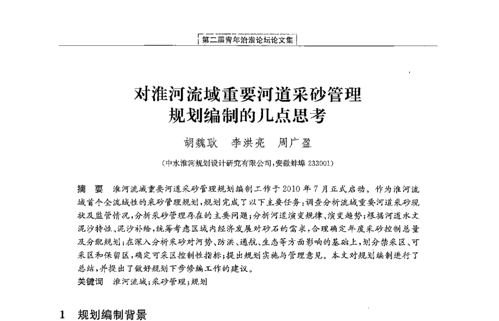 对淮河流域重要河道采砂管理规划编制的几点思考 - 第二届青年治淮论坛